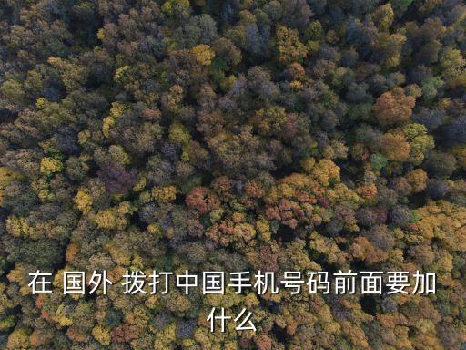 国外拨打800电话,iphone拨打国外电话