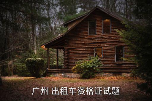 广州 出租车资格证试题