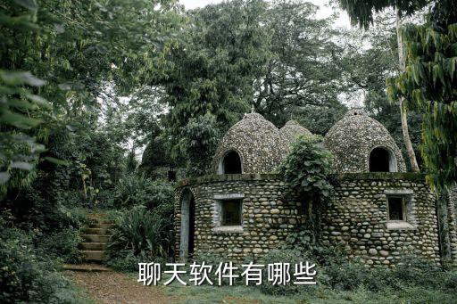 聊天软件有哪些
