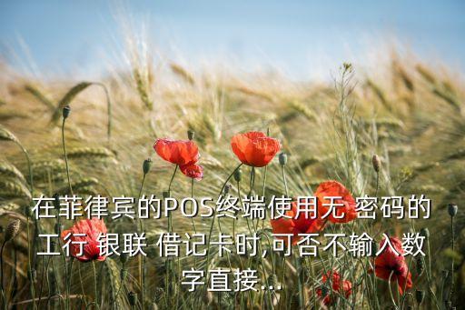 银联借记卡在国外无需密码,中国银行银联借记卡可以在国外使用吗?