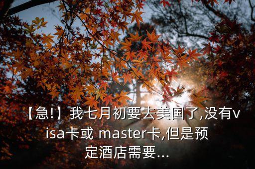 master卡国外 没密码,国外办的master卡国内能用吗