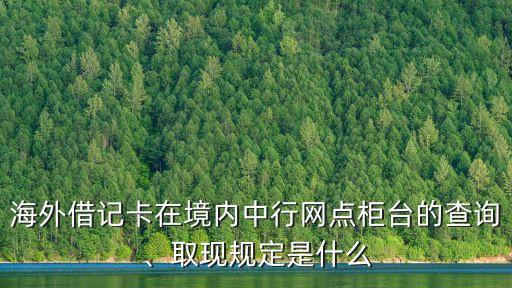 中国银行取国外卡,外卡可以在中国银行atm取钱吗