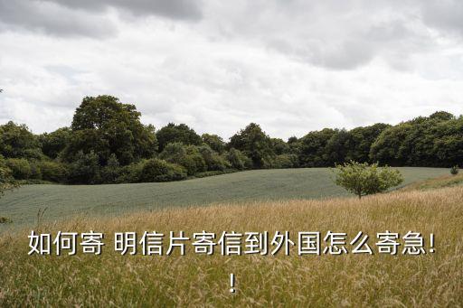 如何寄 明信片寄信到外国怎么寄急!!