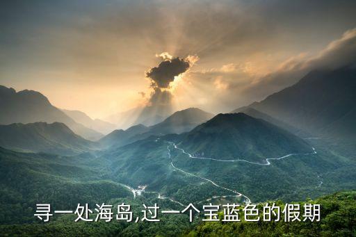 寻一处海岛,过一个宝蓝色的假期
