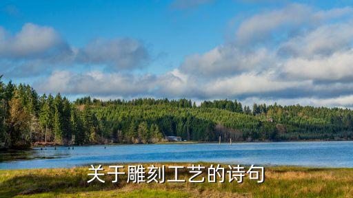 关于雕刻工艺的诗句