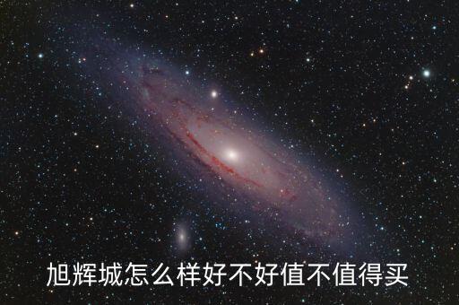 旭辉城怎么样好不好值不值得买