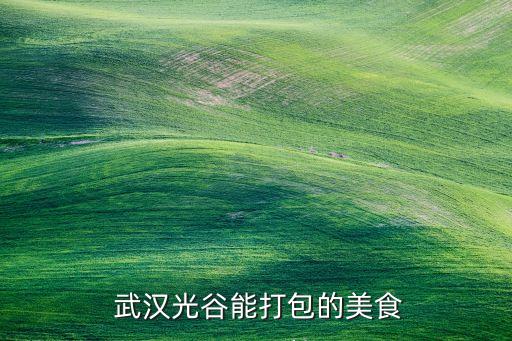 武汉国际广场韩国烤肉,武汉韩国烤肉餐厅排名