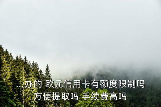 国外取欧元的手续费,银联卡取欧元手续费最便宜