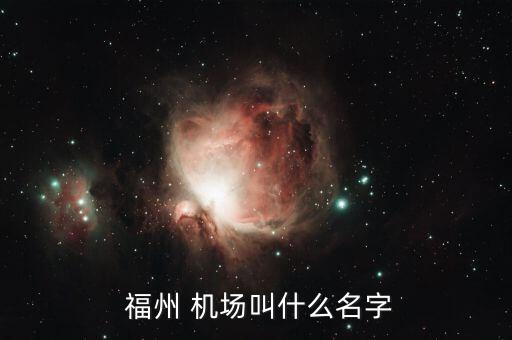 福州长乐国际机场的航空公司,北京大兴国际机场属于哪个航空公司