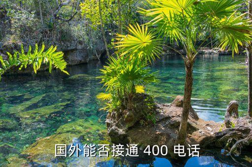 在国外如何拨打国内400电话,国外如何拨打国内客服