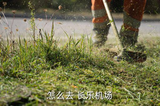 怎么去 长乐机场