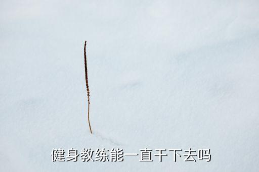  健身教练能一直干下去吗