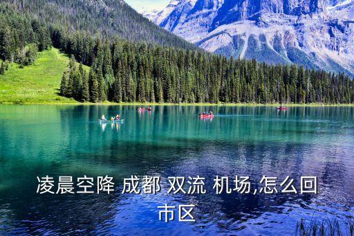 凌晨空降 成都 双流 机场,怎么回市区