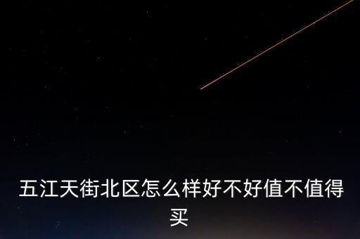  五江天街北区怎么样好不好值不值得买