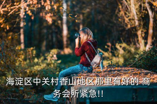 民泰国际商务会馆,北京碧中海国际商务会馆价格