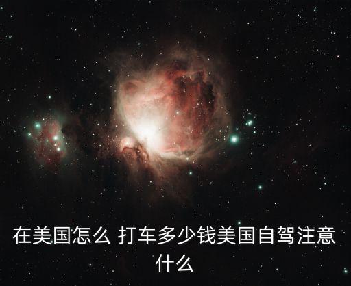 uber国外打车国内收费标准,美国纽约uber打车收费标准