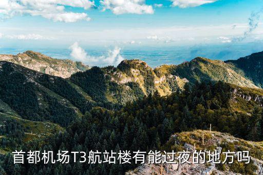 首都机场T3航站楼有能过夜的地方吗
