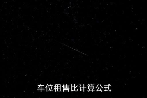  车位租售比计算公式