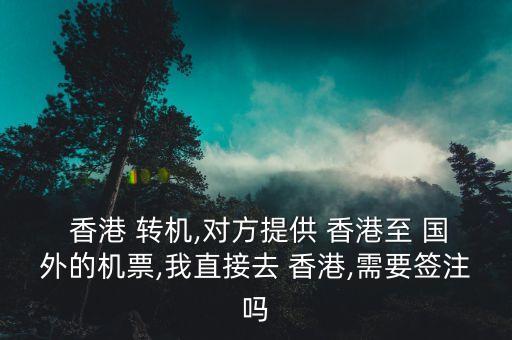 去国外从香港转机需要签证吗