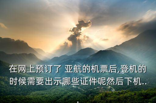 国外亚航如何换登机牌