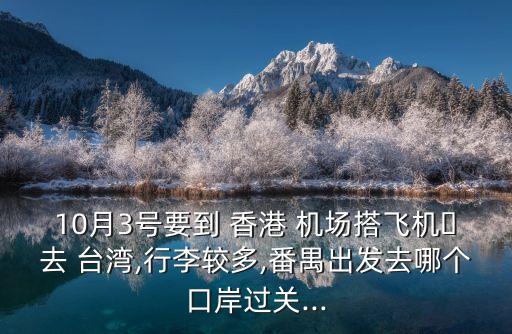 香港国际机场到台湾