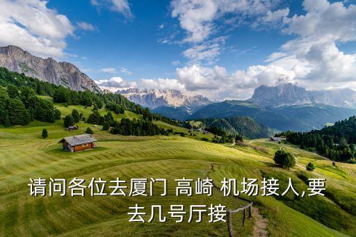 高崎国际机场t4和t3,厦门高崎国际机场t4客服电话