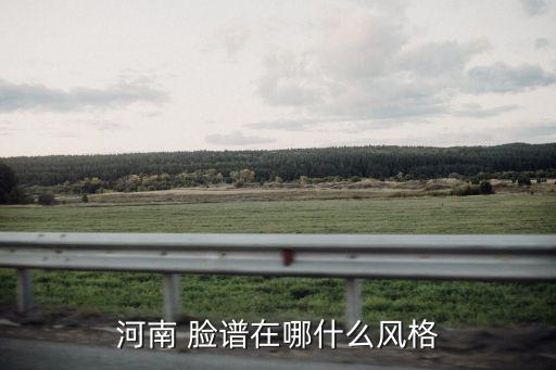 河南 脸谱在哪什么风格