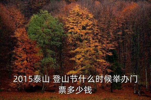 2015泰山 登山节什么时候举办门票多少钱