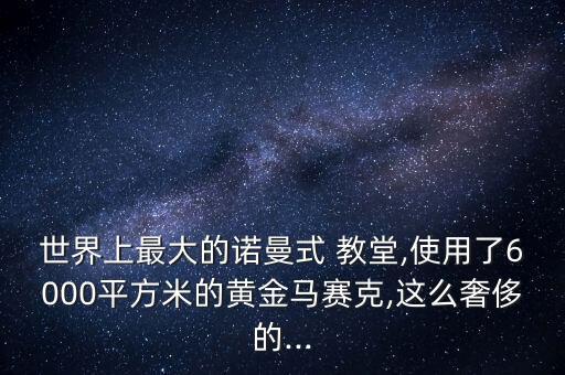 世界上最大的诺曼式 教堂,使用了6000平方米的黄金马赛克,这么奢侈的...