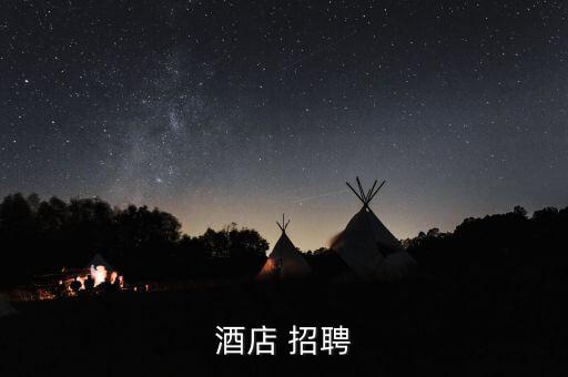酒店 招聘