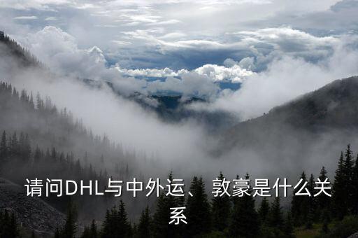 请问DHL与中外运、 敦豪是什么关系