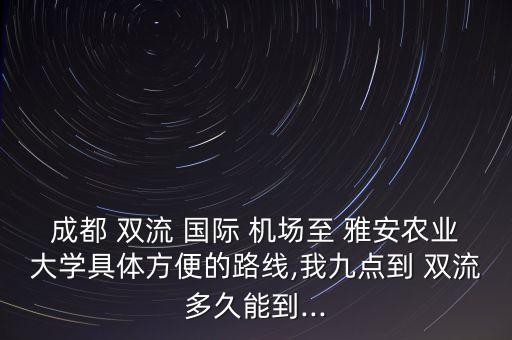 双流国际机场到雅安的客车,成都双流国际机场到雅安多少公里