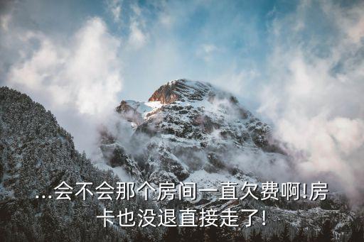 在国外酒店没有退房就走了