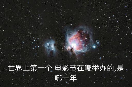 世界上第一个 电影节在哪举办的,是哪一年