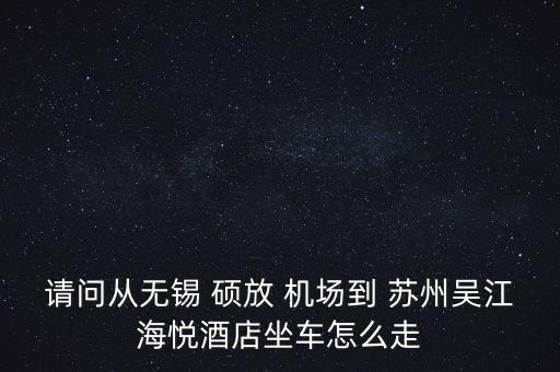 硕放国际机场到苏州,苏南硕放国际机场和苏州有关系吗