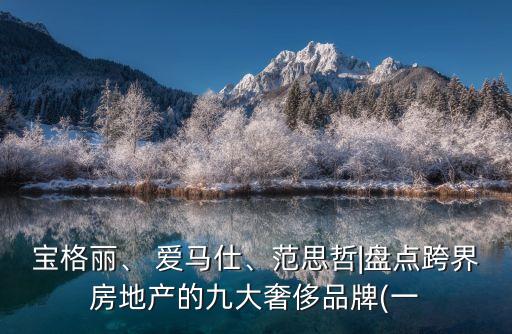 宝格丽、 爱马仕、范思哲|盘点跨界房地产的九大奢侈品牌(一