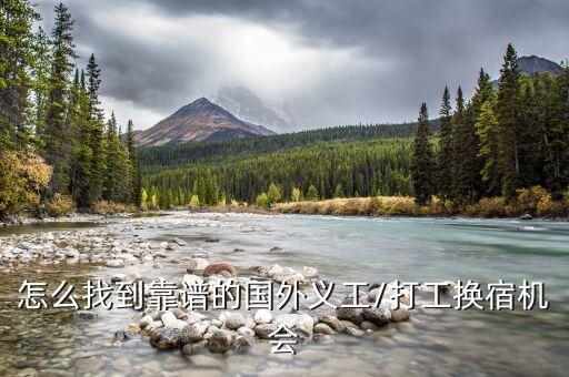 怎么找到靠谱的国外义工/打工换宿机会