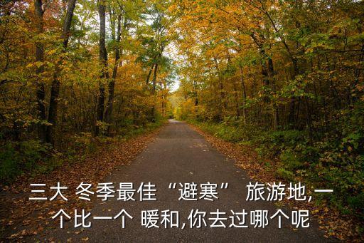 冬季国外旅游哪里暖和,适合冬季旅游的暖和地方