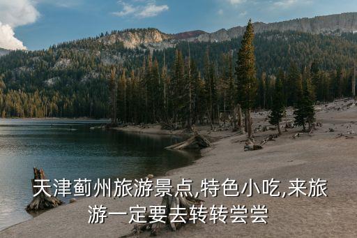 天津蓟县国际度假村,蓟县龙泉山庄度假村