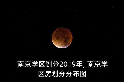  南京学区划分2019年, 南京学区房划分分布图