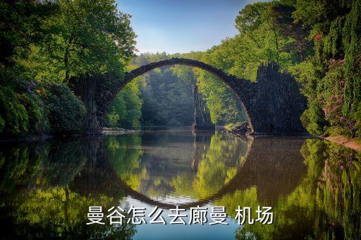 素汪那普国际机场到廊曼机场