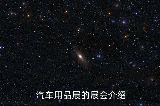  汽车用品展的展会介绍