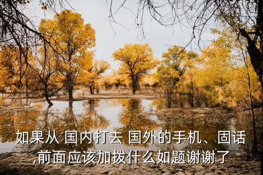 国内打国外中国电话怎么打,国内号码可以打国外的电话吗