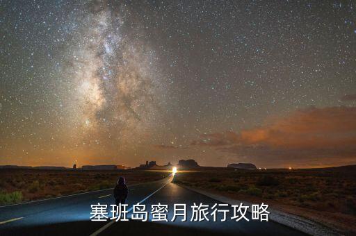  塞班岛蜜月旅行攻略