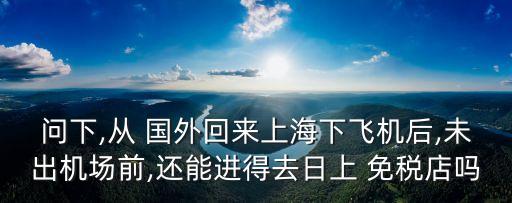 回程在国外转机可以去免税店