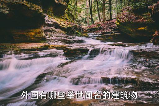 外国有哪些举世闻名的建筑物
