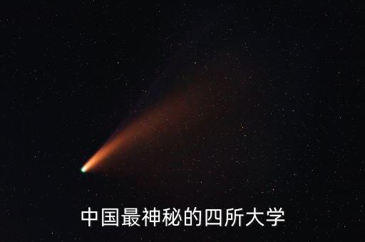 中国最神秘的四所大学