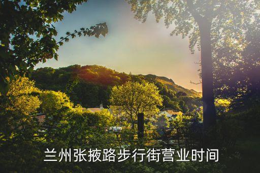  兰州张掖路步行街营业时间