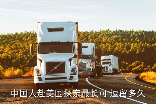 中国人赴美国探亲最长可 逗留多久
