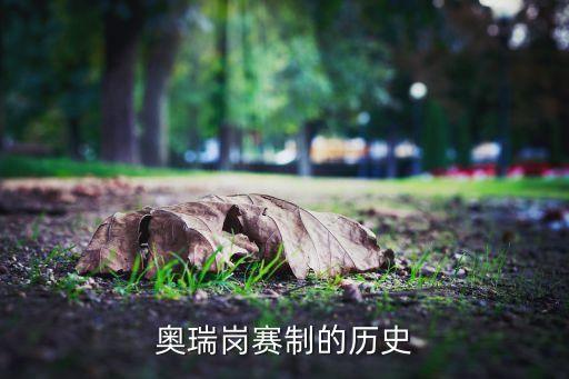 奥瑞岗赛制的历史